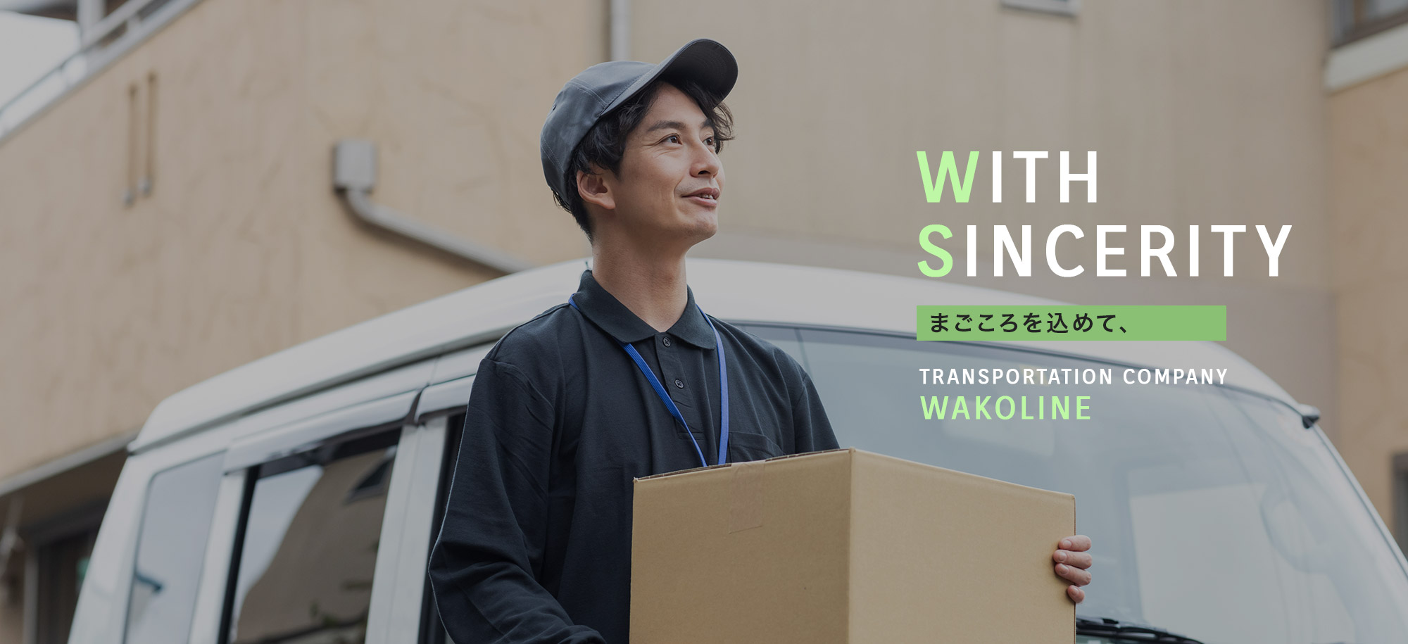 まごころを込めて、