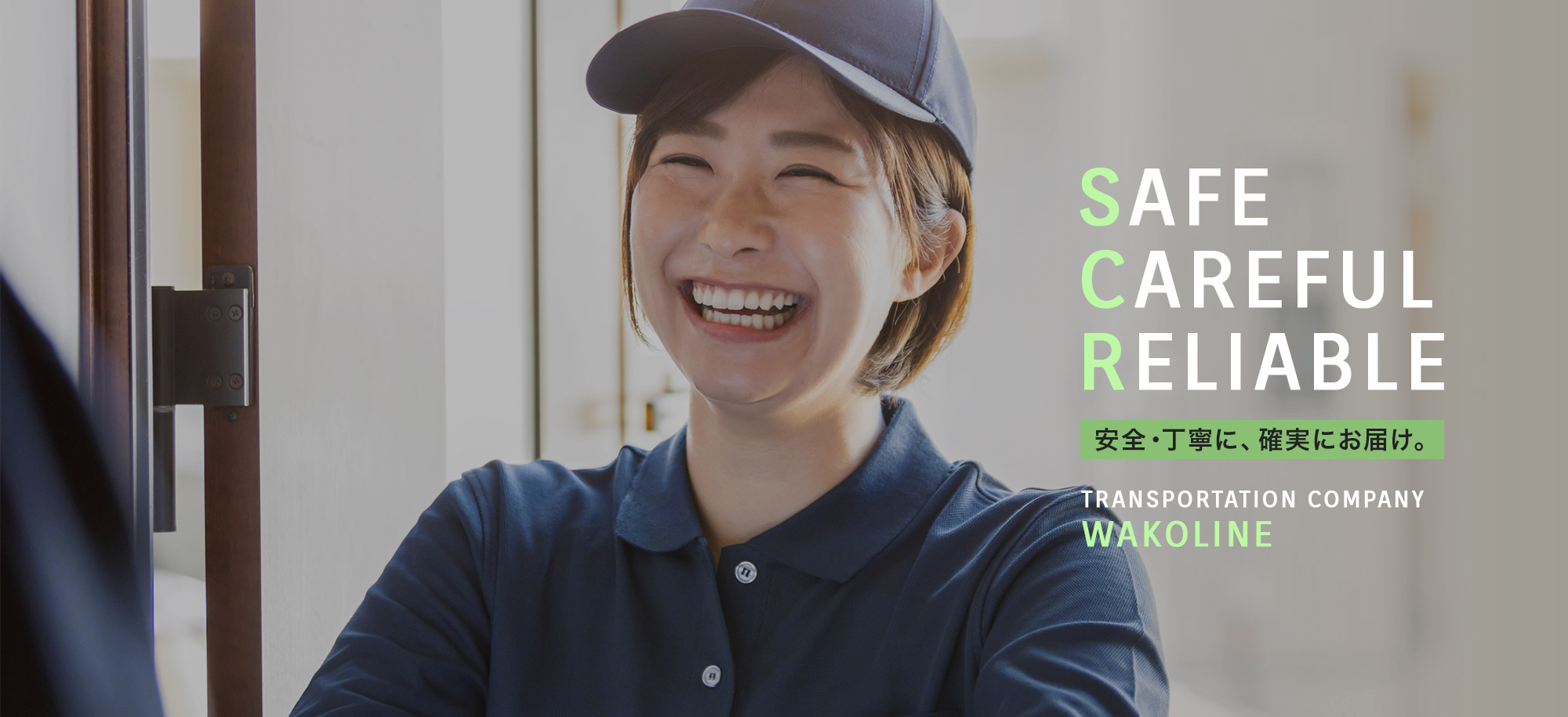 安全・丁寧に、確実にお届け。